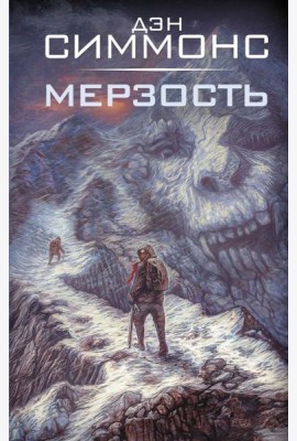Мерзость: роман