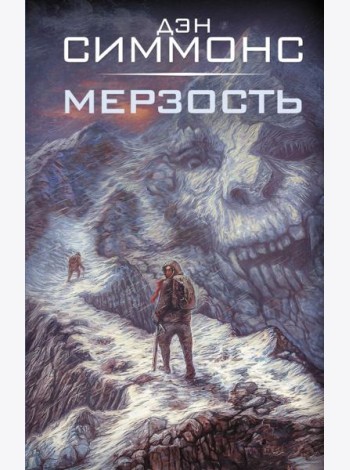 Мерзость: роман