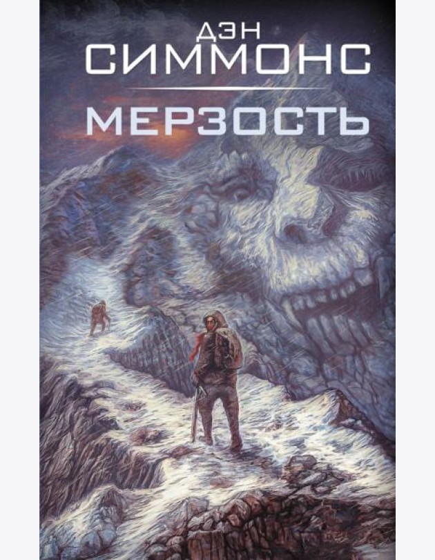 Мерзость: роман