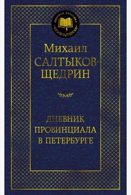 Дневник провинциала в Петербурге