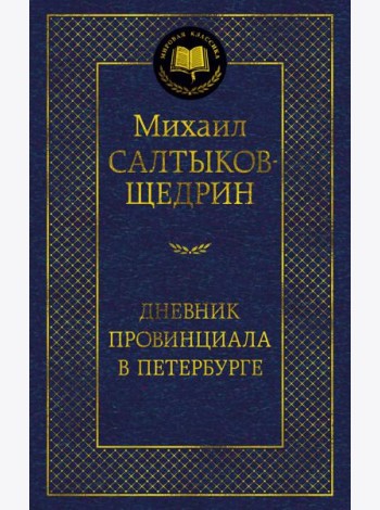 Дневник провинциала в Петербурге