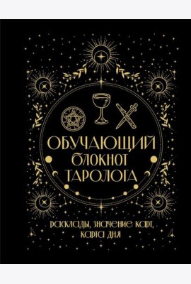 Обучающий блокнот таролога. Расклады, значения карт, карта дня