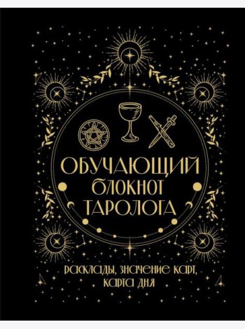 Обучающий блокнот таролога. Расклады, значения карт, карта дня