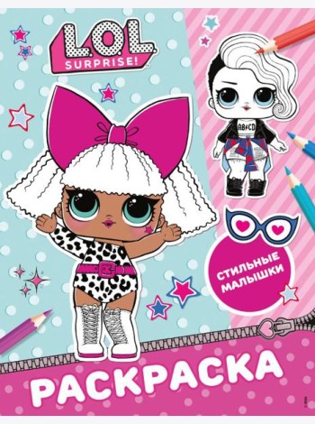 L.O.L. Surprise/L.O.L. Surprise! Раскраска. Стильные малышки