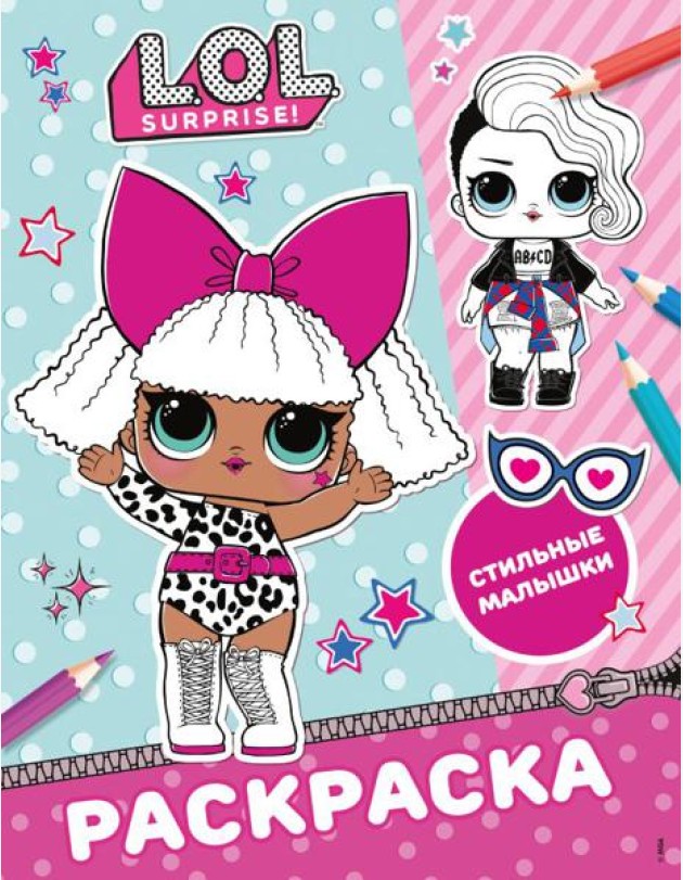 L.O.L. Surprise/L.O.L. Surprise! Раскраска. Стильные малышки