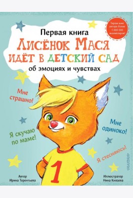 Лисенок Мася идет в детский сад