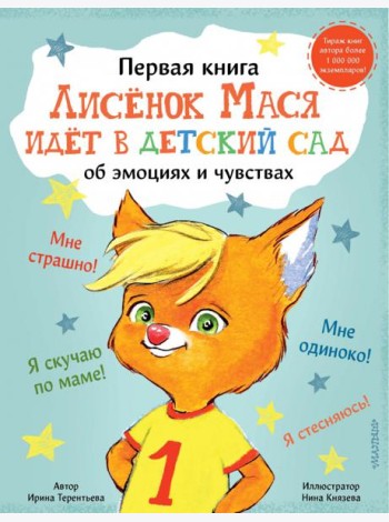 Лисенок Мася идет в детский сад