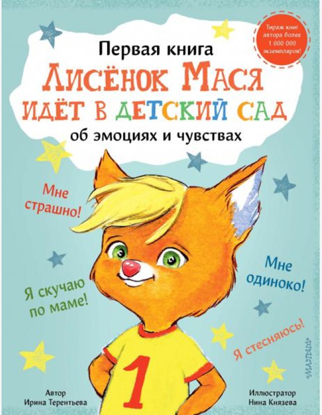 Лисенок Мася идет в детский сад