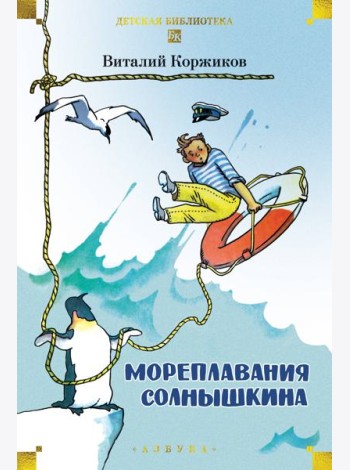Мореплавания Солнышкина