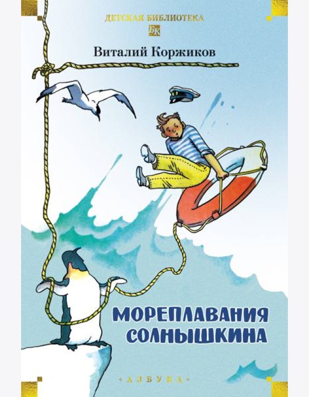 Мореплавания Солнышкина