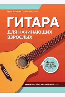 Гитара для начинающих взрослых. Для тех, кто знает и не знает ноты
