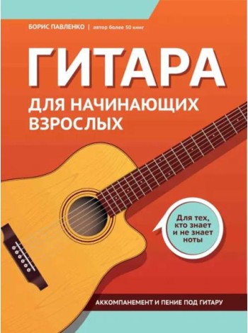 Гитара для начинающих взрослых. Для тех, кто знает и не знает ноты
