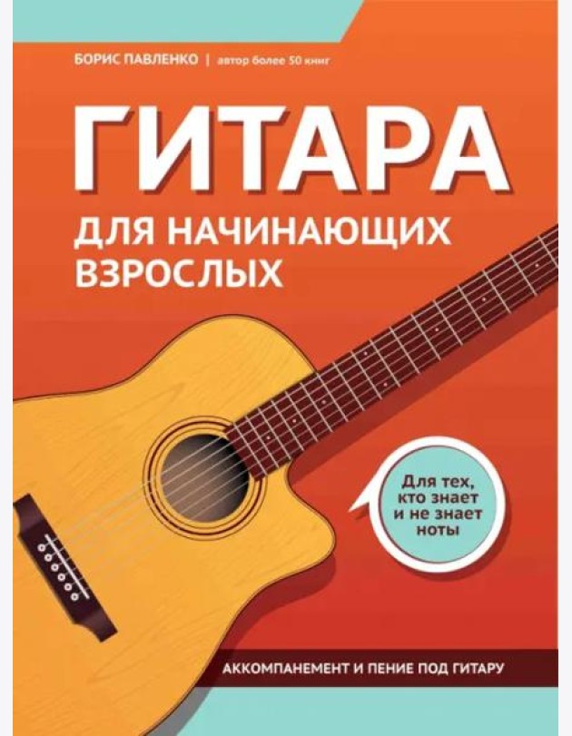 Гитара для начинающих взрослых. Для тех, кто знает и не знает ноты