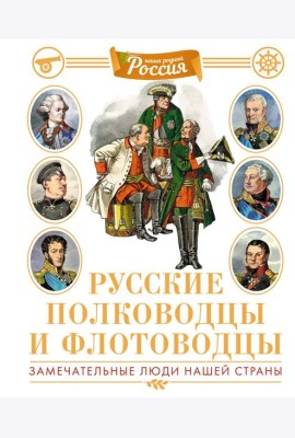 Русские полководцы и флотоводцы