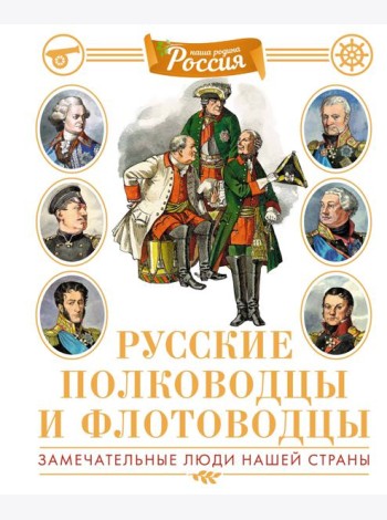 Русские полководцы и флотоводцы