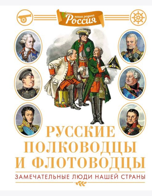 Русские полководцы и флотоводцы