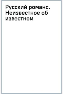 Русский романс. Неизвестное об известном