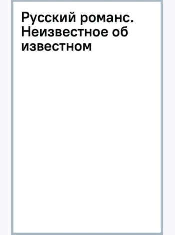 Русский романс. Неизвестное об известном