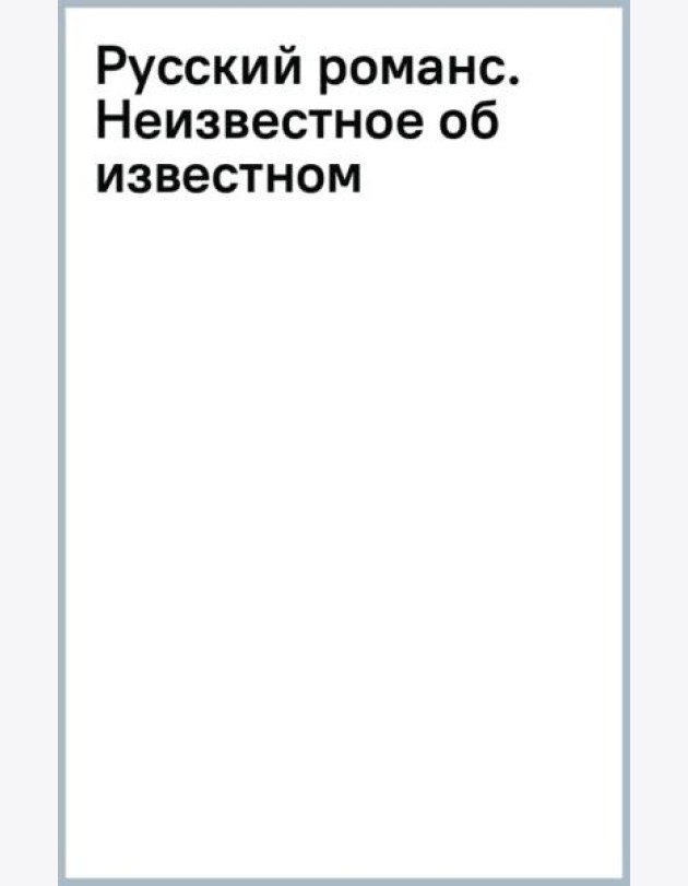 Русский романс. Неизвестное об известном