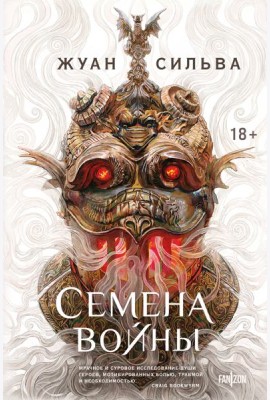 Семена войны
