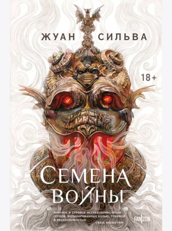 Семена войны