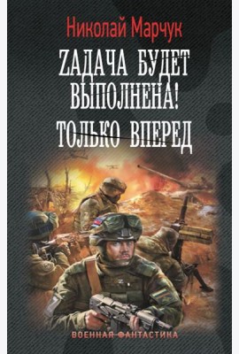 Zадача будет выполнена! Только вперед: роман