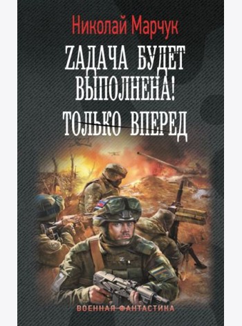 Zадача будет выполнена! Только вперед: роман