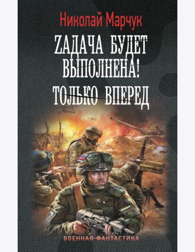 Zадача будет выполнена! Только вперед: роман
