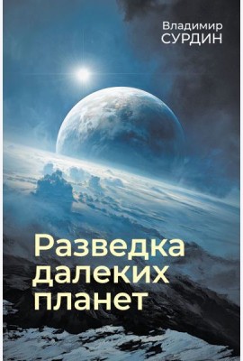 Разведка далеких планет. 7-е изд., испр. и доп