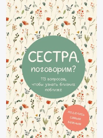 Сестра, поговорим? Поделись самым важным