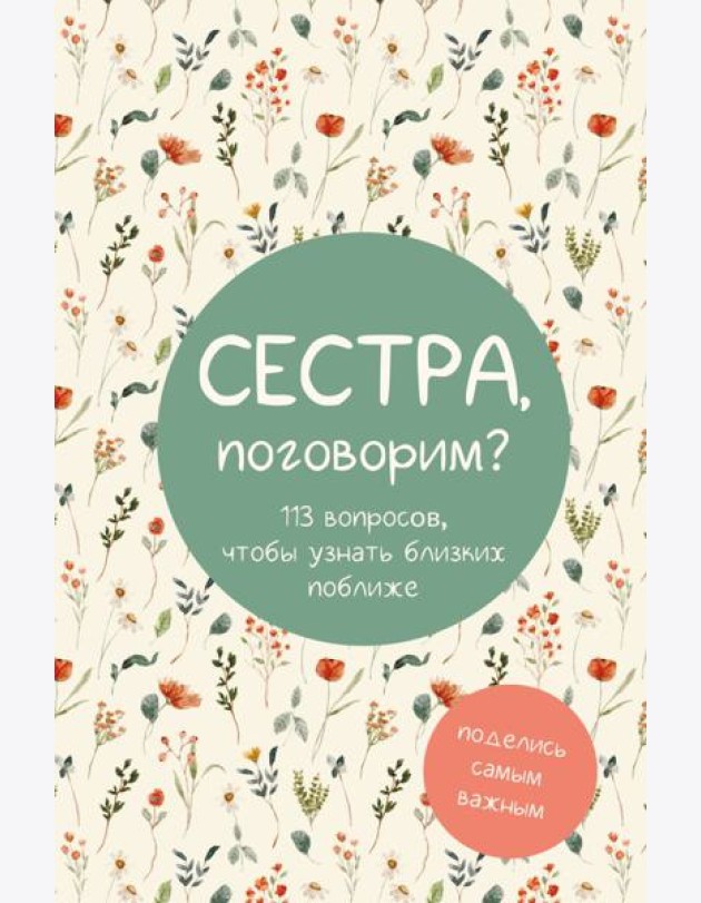 Сестра, поговорим? Поделись самым важным
