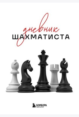 Дневник шахматиста