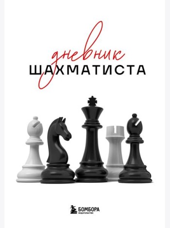 Дневник шахматиста