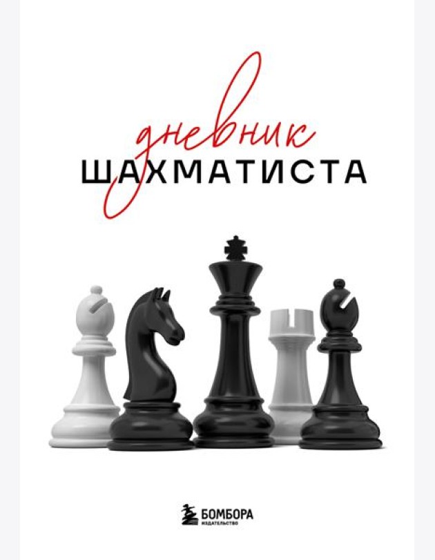 Дневник шахматиста