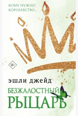 Безжалостный рыцарь