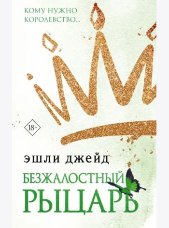 Безжалостный рыцарь
