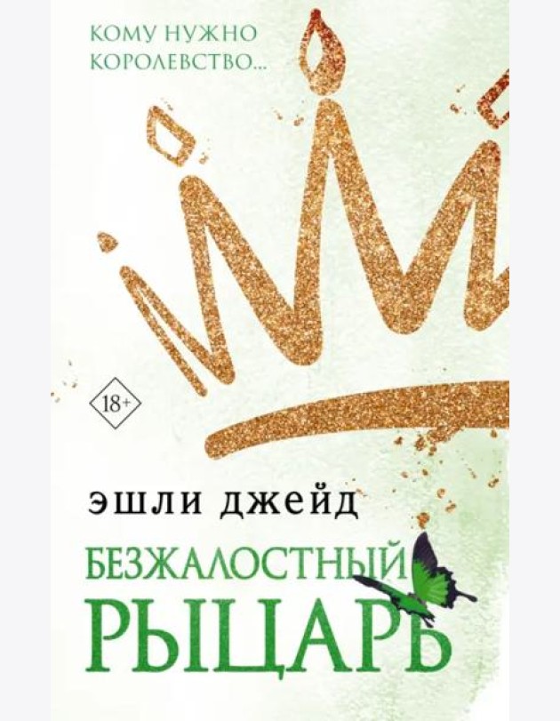 Безжалостный рыцарь