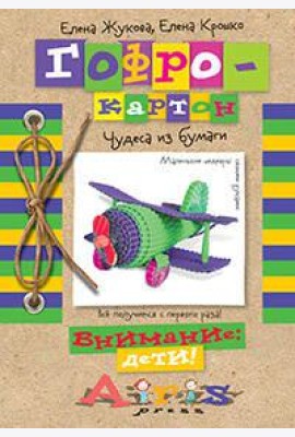 Гофрокартон Чудеса из бумаги