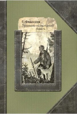 Тропою испытаний