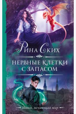 Нервные клетки с запасом: роман