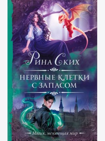 Нервные клетки с запасом: роман