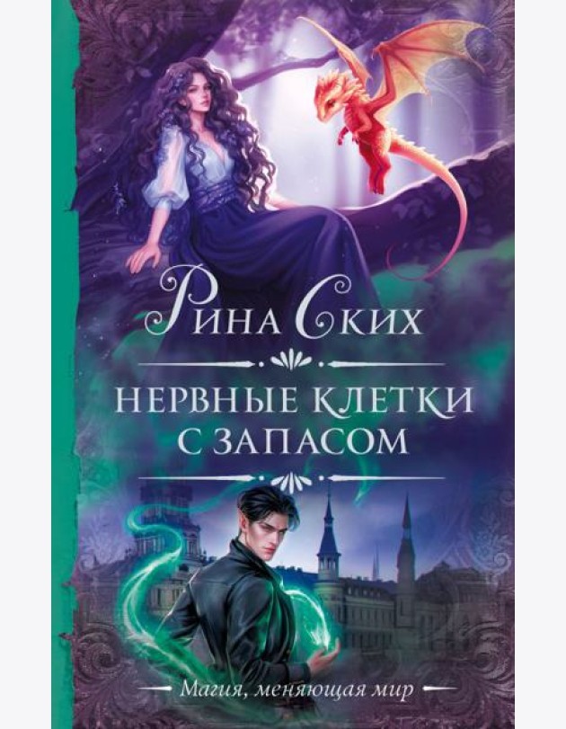 Нервные клетки с запасом: роман