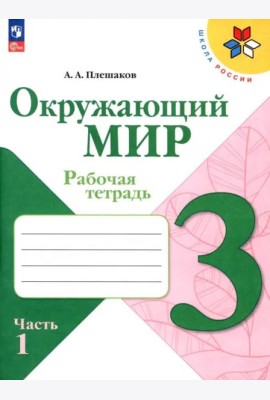 РабТетрадь 3кл ФГОС (ШколаРоссии) Плешаков А.А. Окружающий мир (Ч.1/2) (к учеб. Плешакова А.А.) (14-е изд. стереотип.)