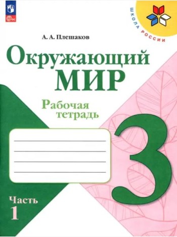 РабТетрадь 3кл ФГОС (ШколаРоссии) Плешаков А.А. Окружающий мир (Ч.1/2) (к учеб. Плешакова А.А.) (14-е изд. стереотип.)