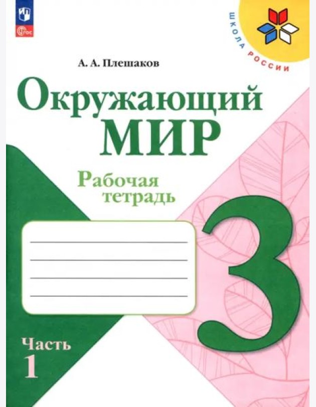 РабТетрадь 3кл ФГОС (ШколаРоссии) Плешаков А.А. Окружающий мир (Ч.1/2) (к учеб. Плешакова А.А.) (14-е изд. стереотип.)