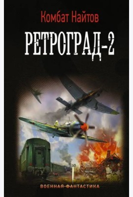 Ретроград-2