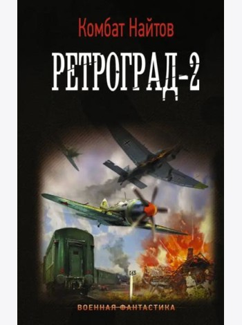 Ретроград-2