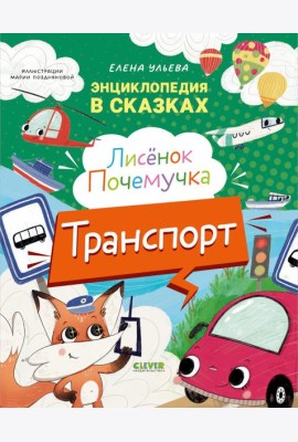 Энциклопедия в сказках. Лисенок Почемучка. Транспорт/Ульева Е.