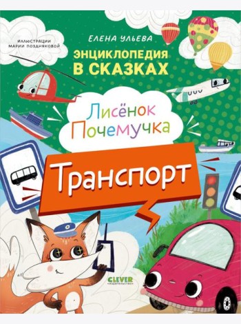 Энциклопедия в сказках. Лисенок Почемучка. Транспорт/Ульева Е.