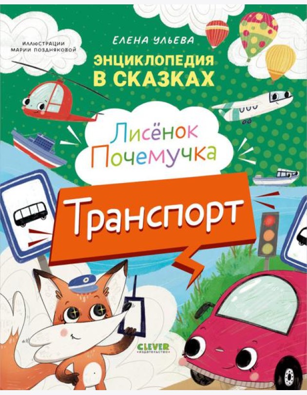 Энциклопедия в сказках. Лисенок Почемучка. Транспорт/Ульева Е.